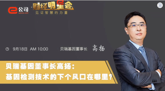 《證券時報》專訪 | 貝瑞基因董事長高揚:基因檢測技術的下一個風口在哪?